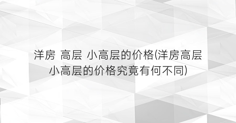 洋房 高层 小高层的价格(洋房高层小高层的价格究竟有何不同)